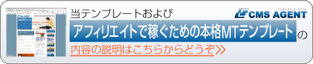 当テンプレートおよびアフィリエイトで稼ぐための本格MTテンプレートトップページの内容の説明はこちらからどうぞ