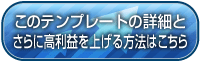 このテンプレートの詳細はとさらに高利益を上げる方法はこちら