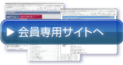 会員専用サイト