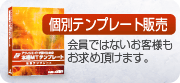 個別テンプレート販売