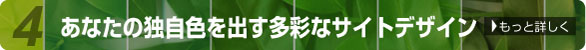 あなたの独自色を出す多彩なサイトデザイン