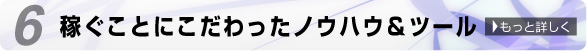 稼ぐことにこだわったノウハウ＆ツール