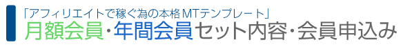 「アフィリエイトで稼ぐ為の本格MTテンプレ－ト」セット内容・ご購入