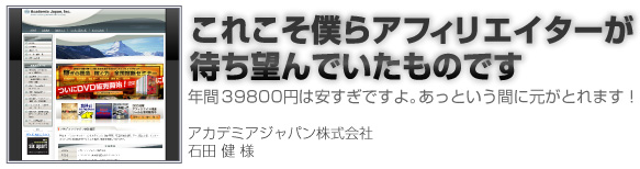 これこそ僕らアフィリエイターが待ち望んでいたものです。(石田健様)