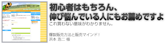 初心者はもちろん、伸び悩んでいる人にもお薦めですよ。（浜本浩二様）