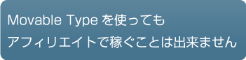 Movable Typeを使ってもアフィリエイトで稼ぐことは出来ません