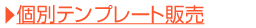 個別販売テンプレート